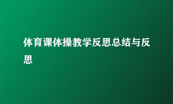 体育课体操教学反思总结与反思
