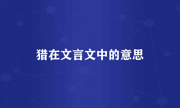 猎在文言文中的意思