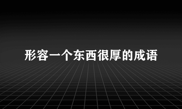 形容一个东西很厚的成语