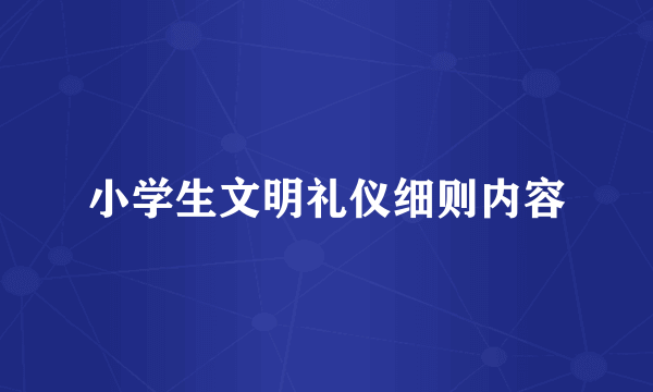 小学生文明礼仪细则内容