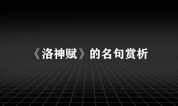 《洛神赋》的名句赏析