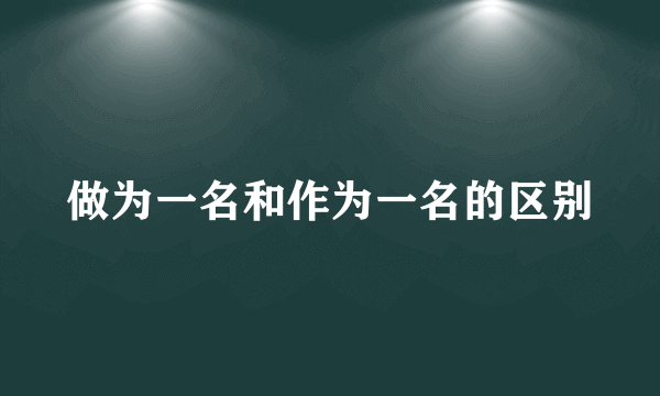 做为一名和作为一名的区别