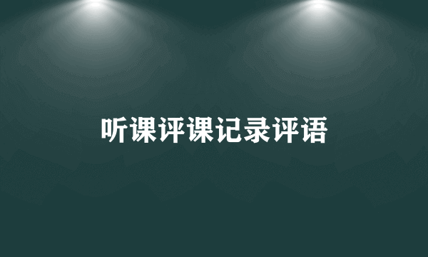 听课评课记录评语