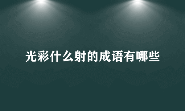光彩什么射的成语有哪些