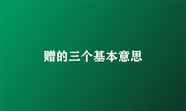 赠的三个基本意思