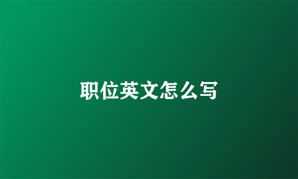 职位英文怎么写