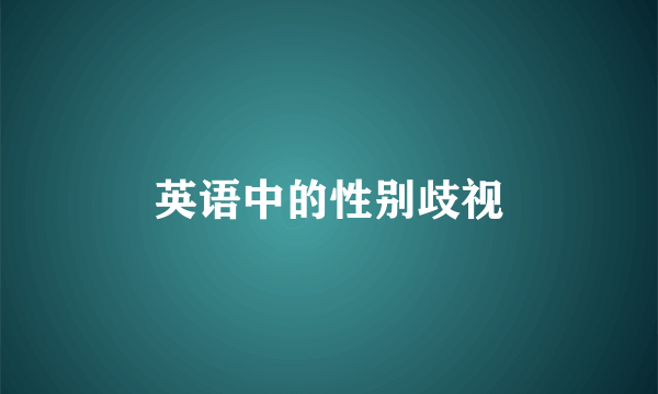 英语中的性别歧视