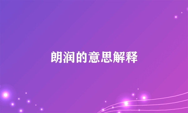 朗润的意思解释