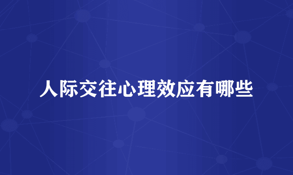 人际交往心理效应有哪些