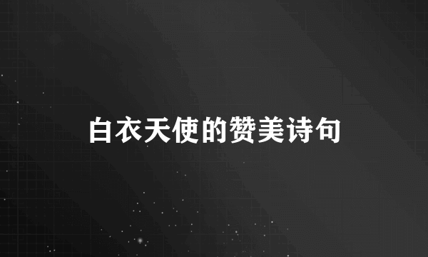 白衣天使的赞美诗句