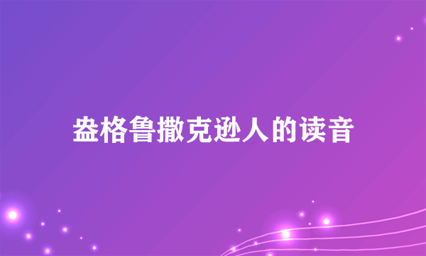 盎格鲁撒克逊人的读音