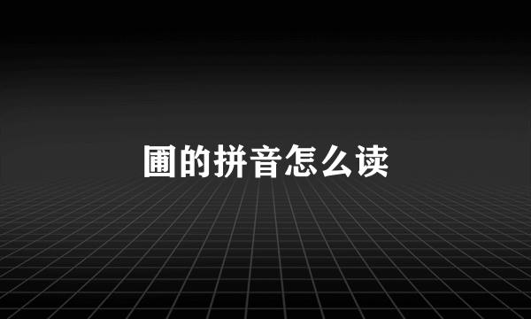 圃的拼音怎么读