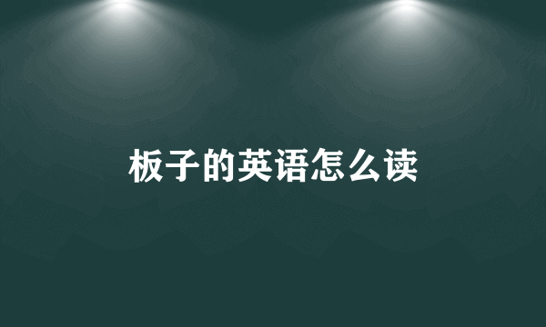 板子的英语怎么读
