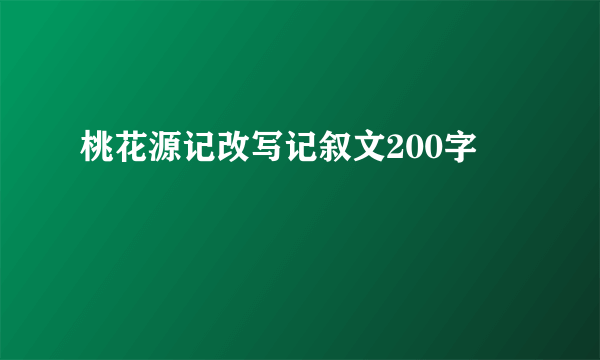 桃花源记改写记叙文200字