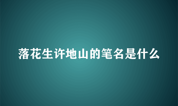 落花生许地山的笔名是什么