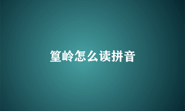 篁岭怎么读拼音