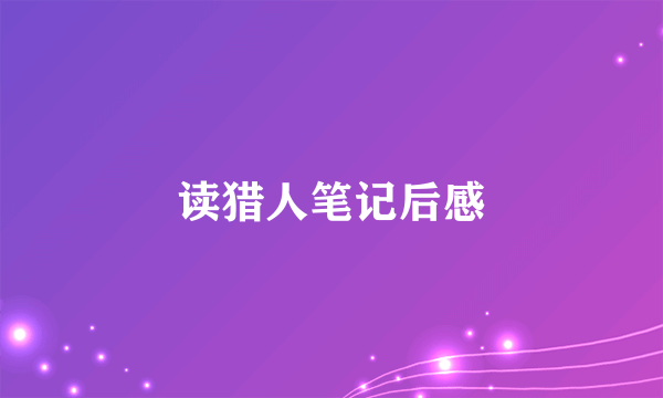 读猎人笔记后感