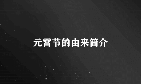 元霄节的由来简介