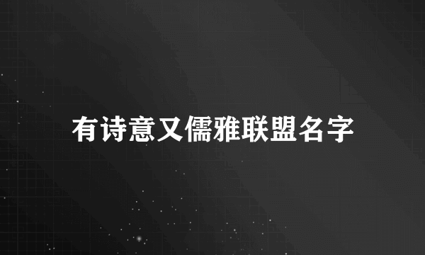 有诗意又儒雅联盟名字