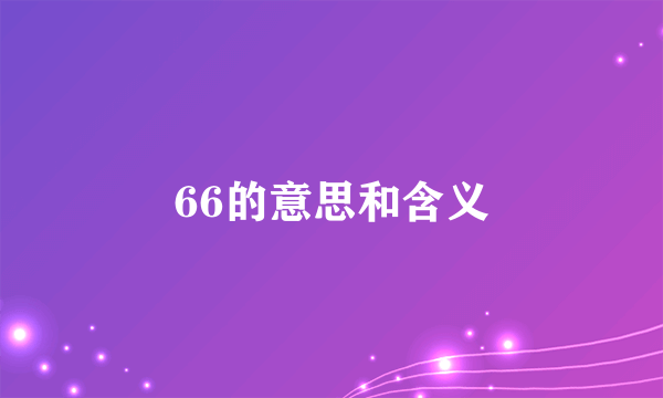 66的意思和含义