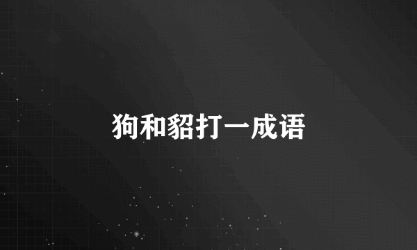 狗和貂打一成语