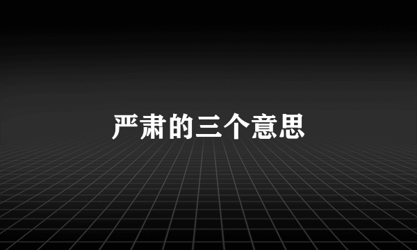 严肃的三个意思