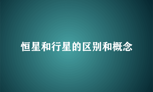 恒星和行星的区别和概念
