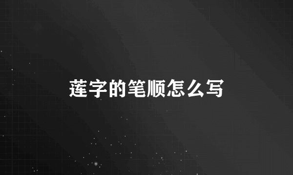 莲字的笔顺怎么写
