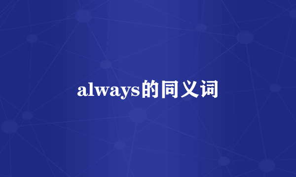 always的同义词