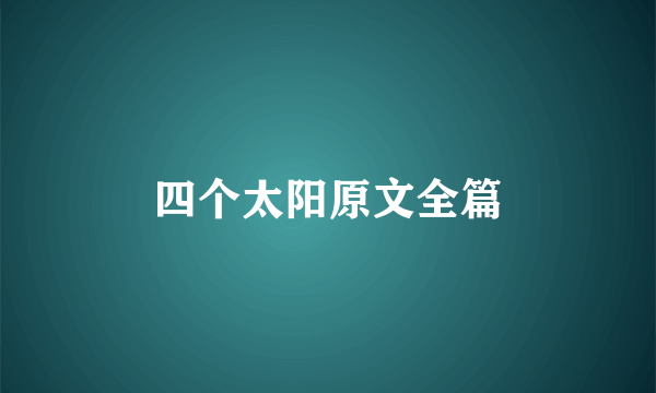 四个太阳原文全篇