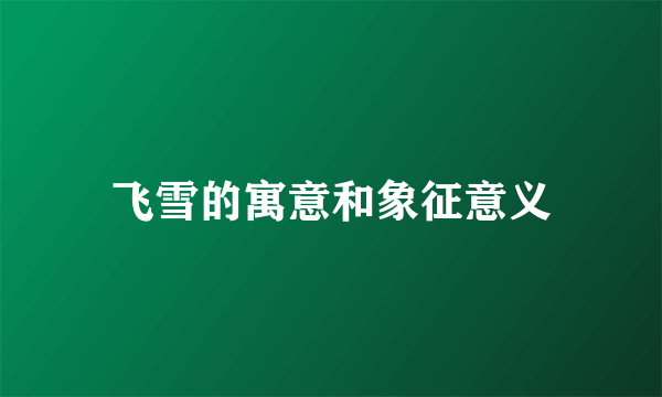 飞雪的寓意和象征意义