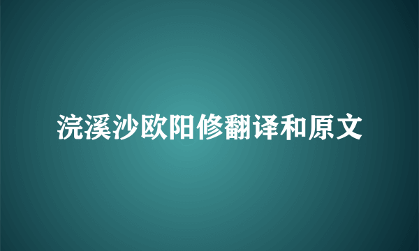 浣溪沙欧阳修翻译和原文