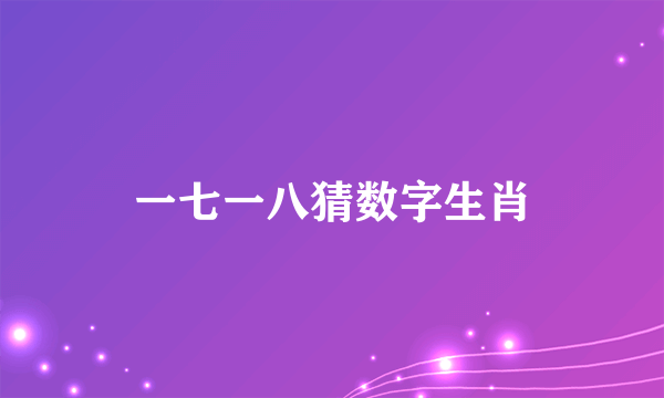 一七一八猜数字生肖