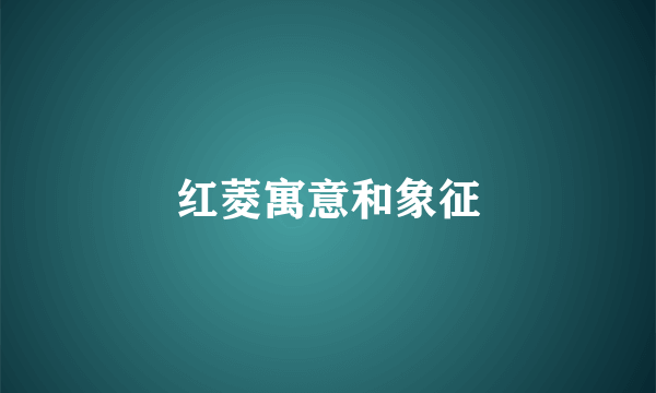 红菱寓意和象征