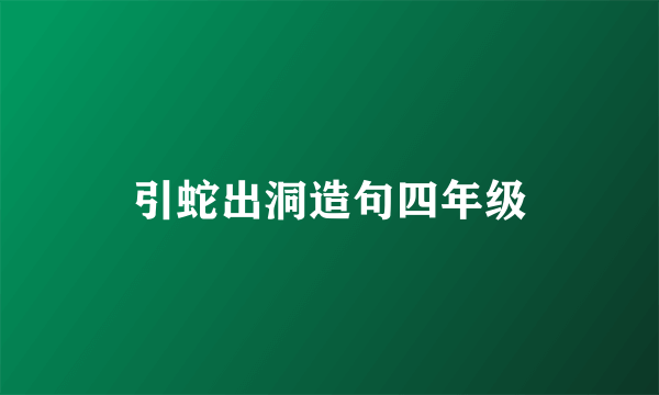 引蛇出洞造句四年级