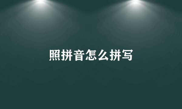 照拼音怎么拼写