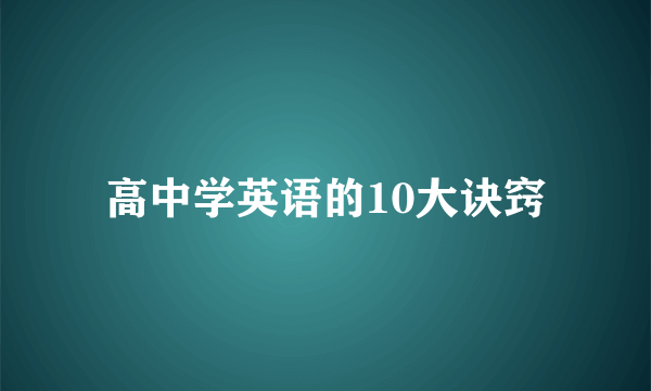 高中学英语的10大诀窍