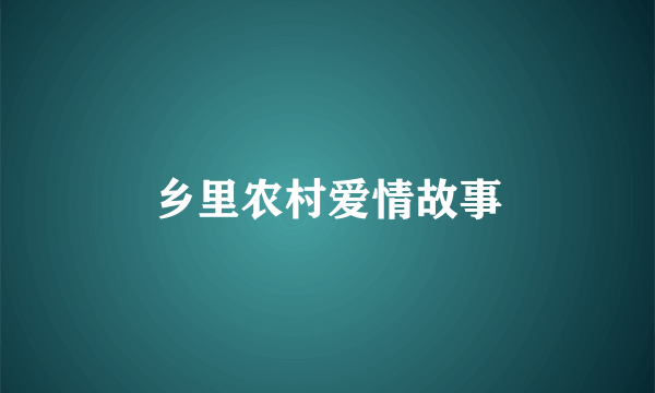 乡里农村爱情故事