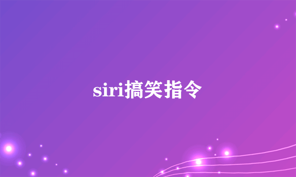 siri搞笑指令