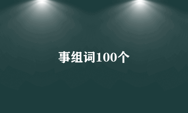 事组词100个
