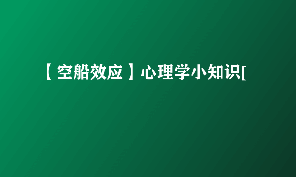 【空船效应】心理学小知识[