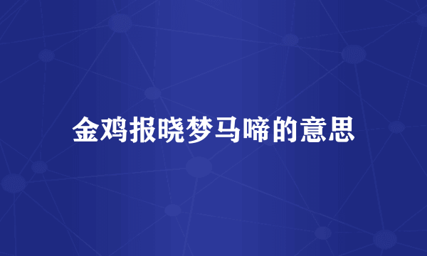 金鸡报晓梦马啼的意思