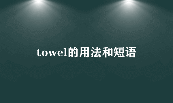 towel的用法和短语