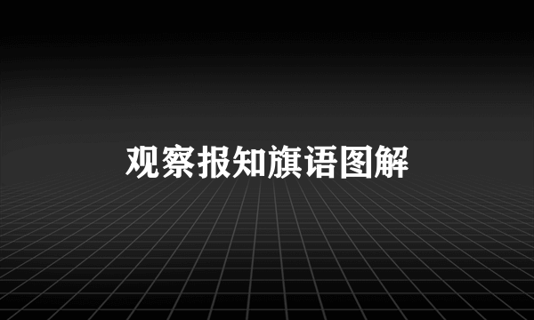 观察报知旗语图解