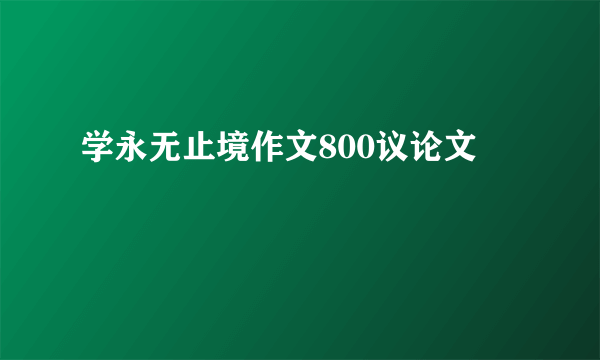 学永无止境作文800议论文