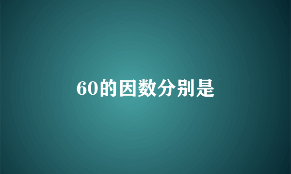 60的因数分别是