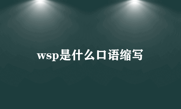 wsp是什么口语缩写