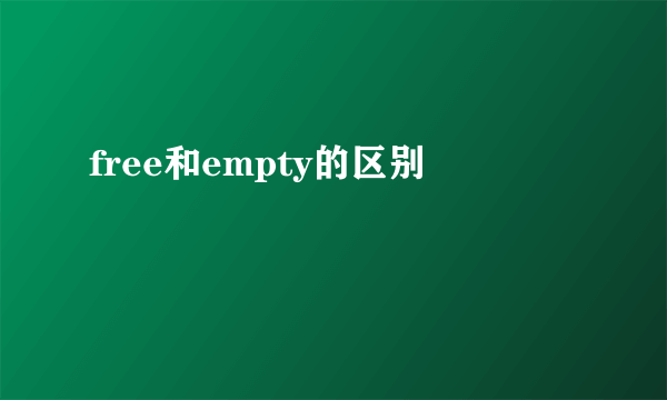 free和empty的区别