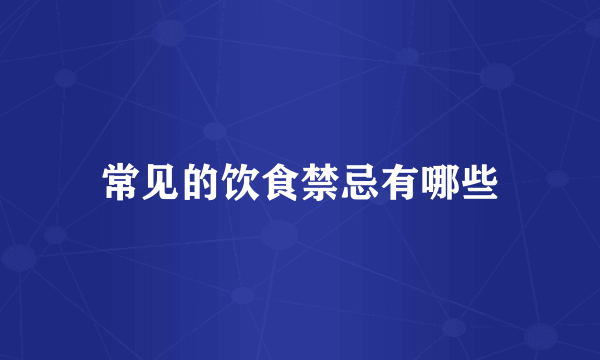 常见的饮食禁忌有哪些