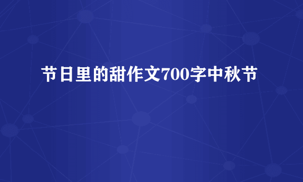 节日里的甜作文700字中秋节